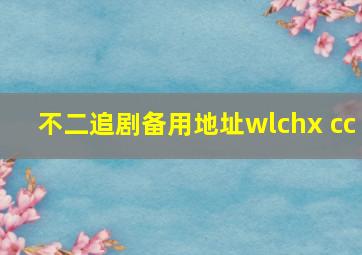 不二追剧备用地址wlchx cc